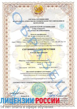 Образец сертификата соответствия Ханты-Мансийск Сертификат ISO 14001